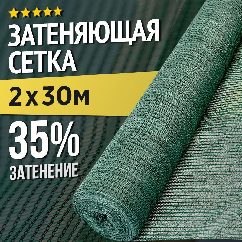 Сетка затеняющая ПНД (Полиэтилен низкого давления), 2x30 м, 35 г-кв.м, 1 шт  #1