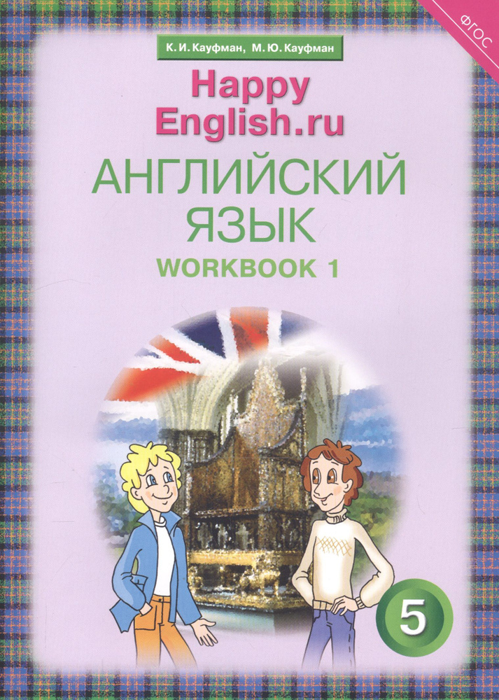 Английский язык. 5 класс. Счастливый английский.ру/Happy English.ru. Рабочая тетрадь № 1 | Кауфман Джош #1