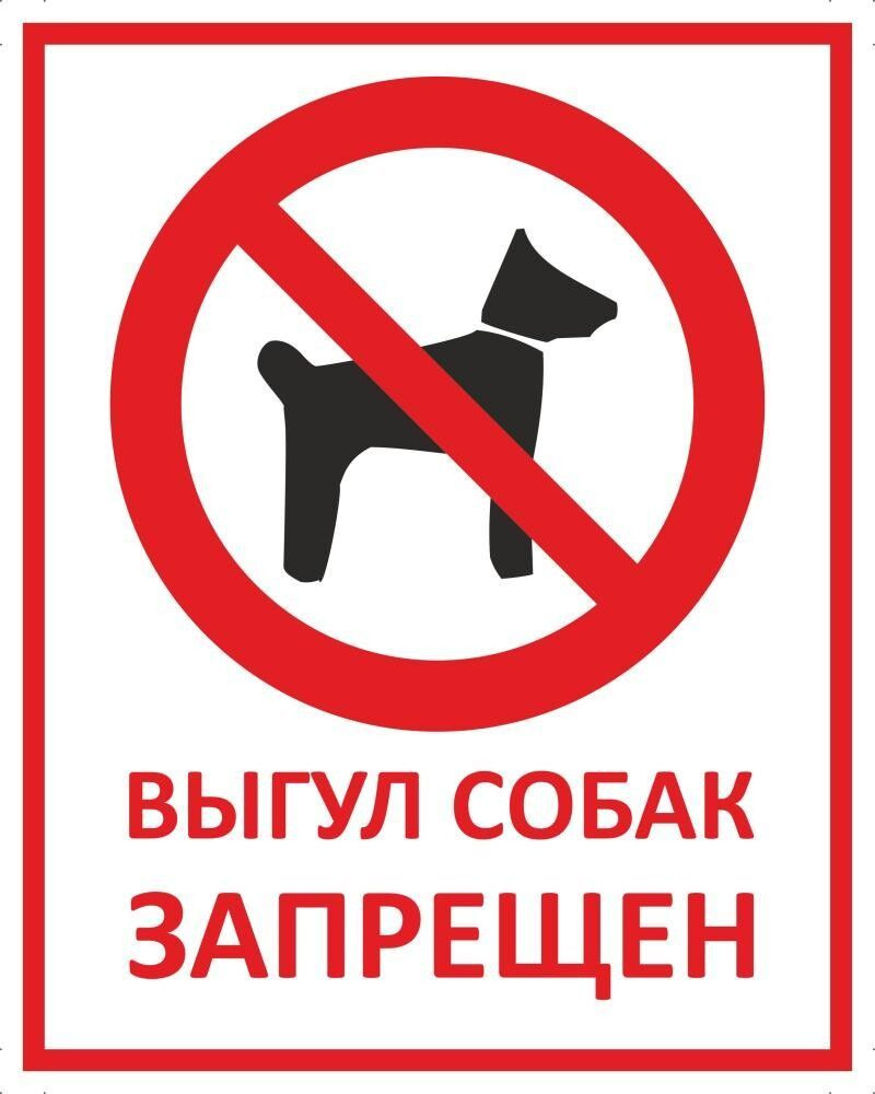 Табличка "Выгул собак запрещен" А4 (30х21см) #1