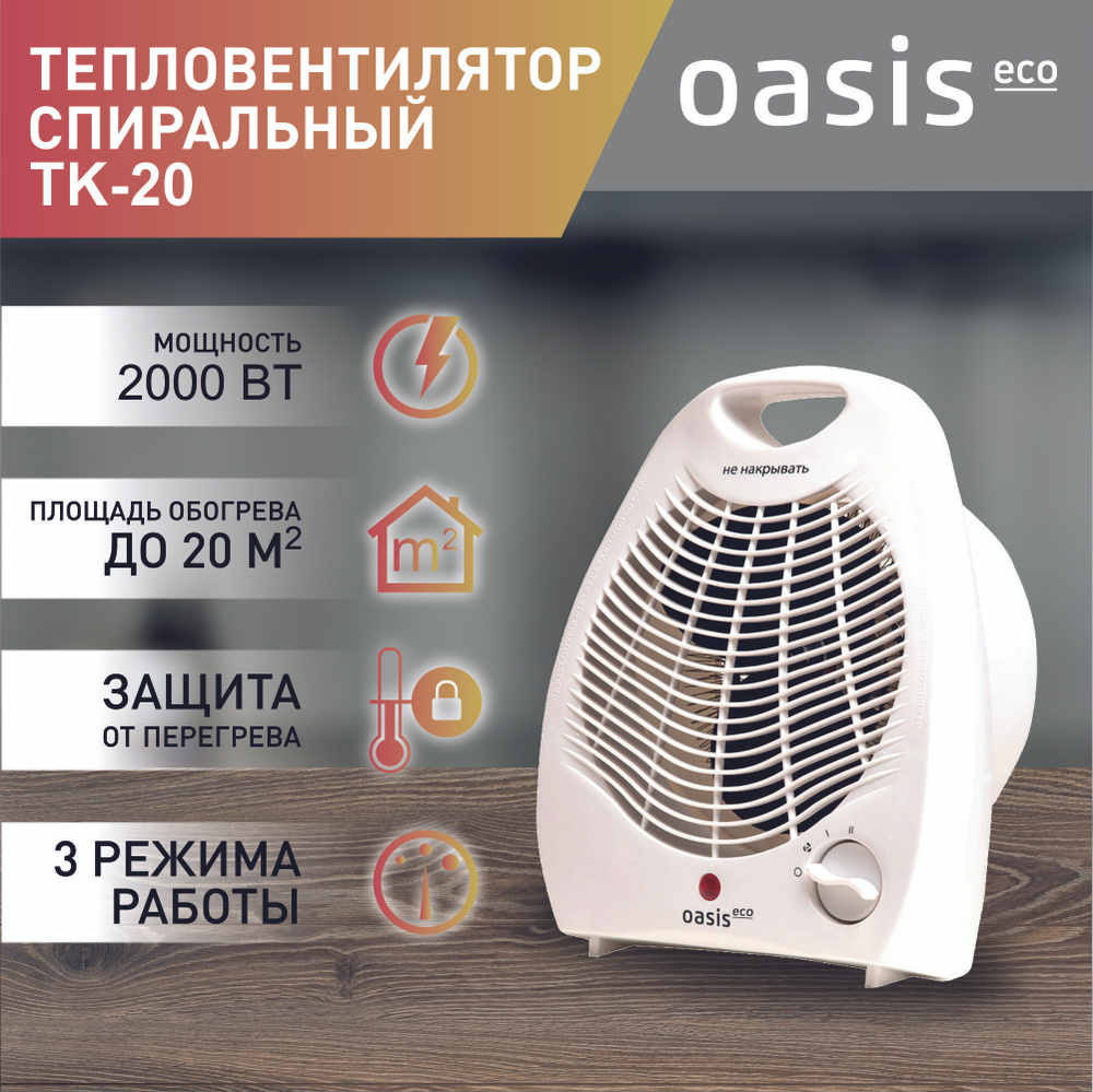 Тепловентилятор Oasis Eco, модель ТК-20, спиральный, 2000 Вт, до 20 кв. м, тепловентилятор напольный, #1