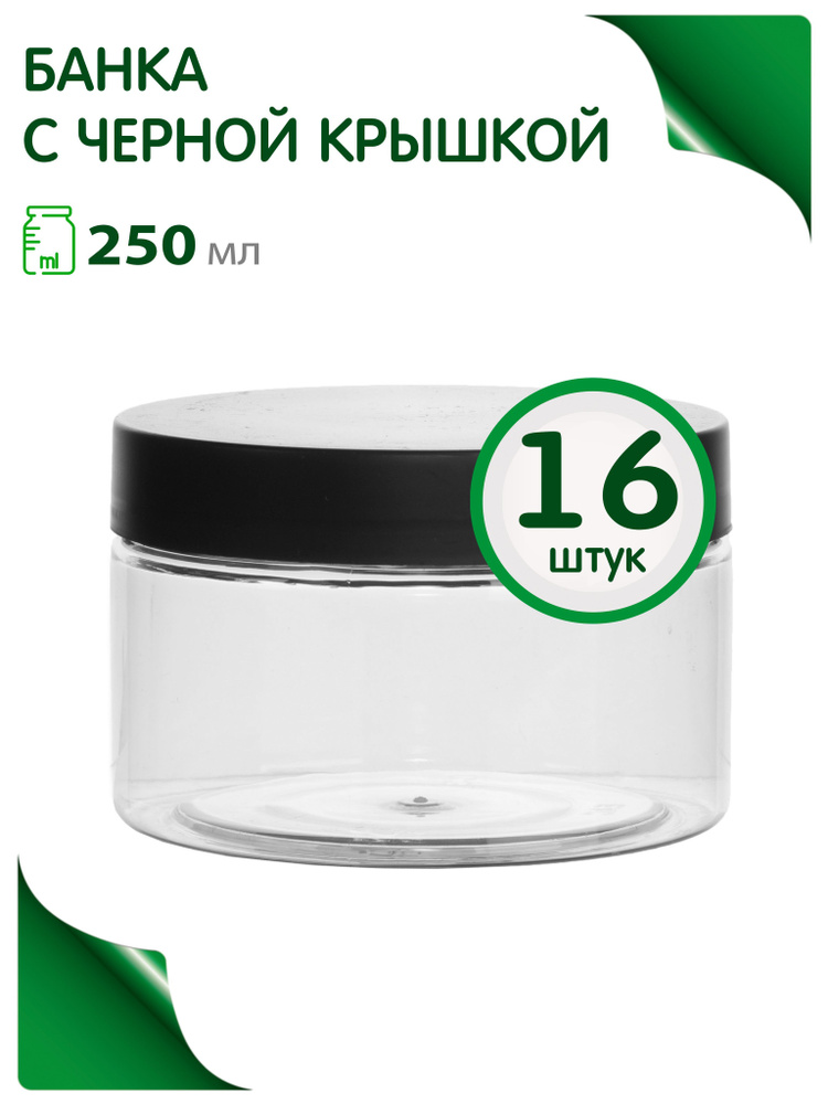 Банка 250 мл с черной крышкой, 16 шт. #1