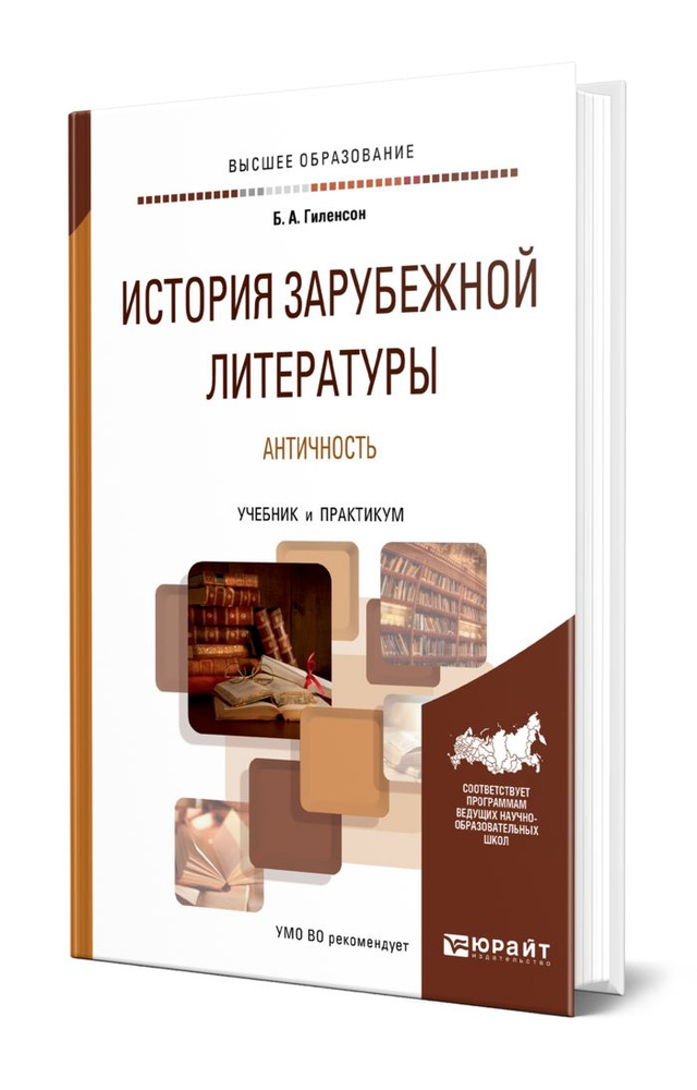 История зарубежной литературы. Античность #1