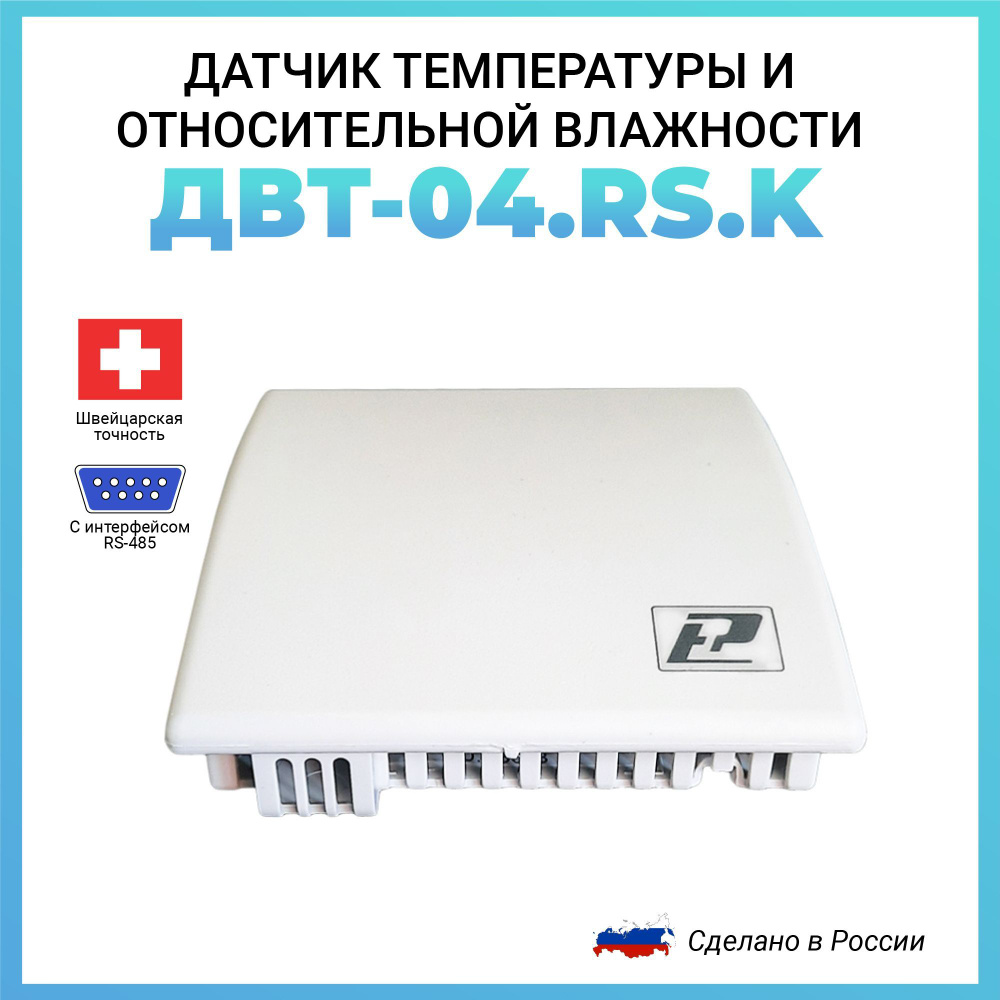 Датчик температуры и относительной влажности ДВТ-04.RS.K RS485 (Modbus RTU) для бизнес-центров, гостиниц, #1