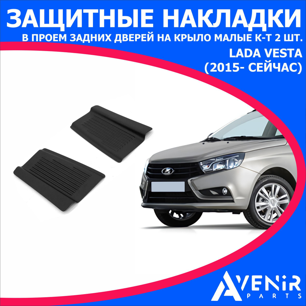 Защитные накладки в проем задних дверей на крыло 2шт для авто Lada Vesta (Лада Веста) (2015-Н.В)  #1