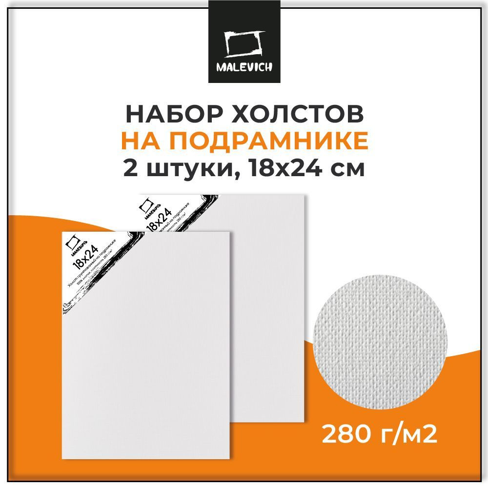 Холст для рисования Малевичъ, 18х24 см на подрамнике, плотность 280 г/м2, набор маленьких холстов, хлопок, #1