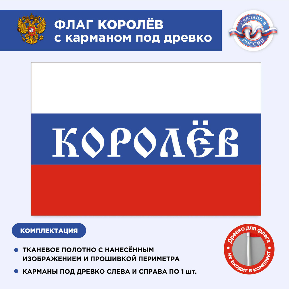 Флаг России с карманом под древко Королев, Размер 2х1,33м, Триколор, С печатью  #1