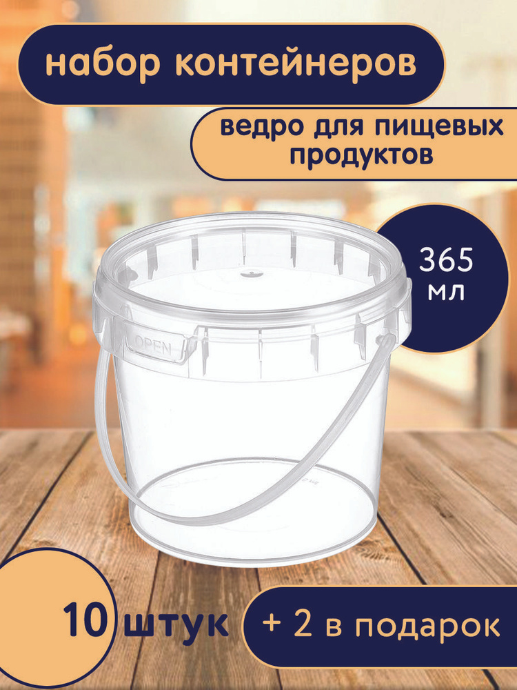 Ведро для пищевых продуктов 365 мл с крышкой, 10 шт + 2 в подарок  #1