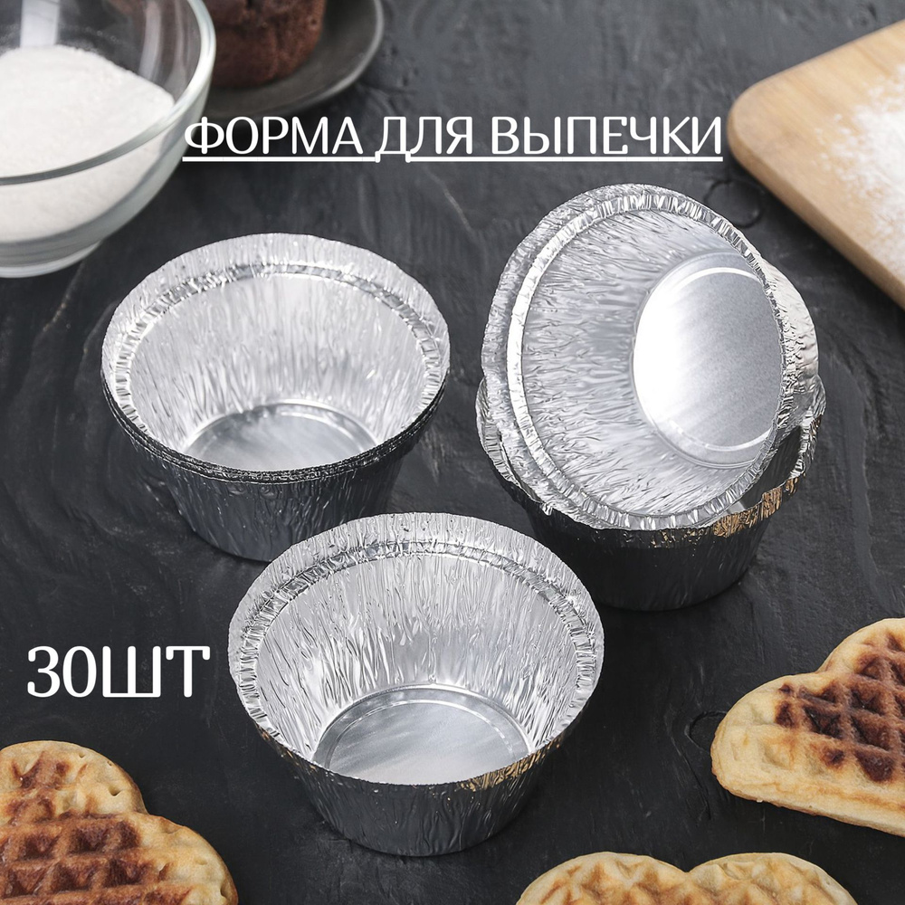 Форма для выпечки из фольги набор 30 - купить по низкой цене в интернет ...