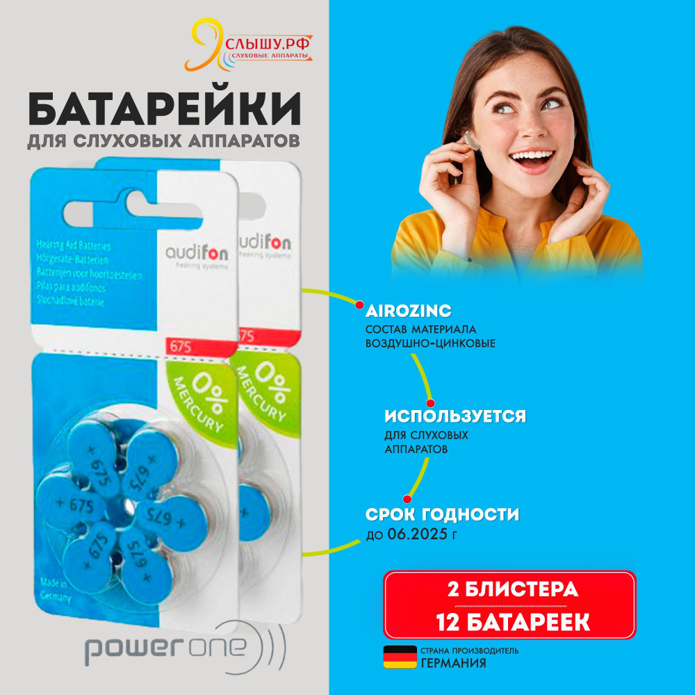 Батарейки для слуховых аппаратов Audifon 675 (2 блистера, 12 батареек)  #1