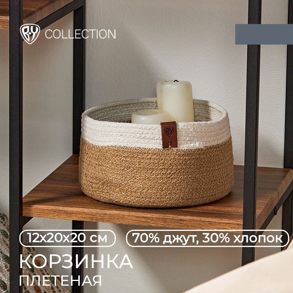 Корзинка плетеная BY COLLECTION 12х20х20см, 70% джут, 30% хлопок #1