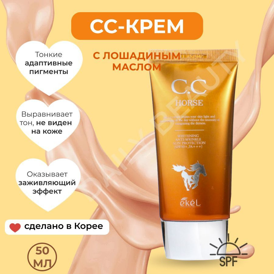 EKEL Тональный СС крем с Лошадиным маслом Омолаживающий CC Cream Horse SPF 50+ PA+++, 50 мл  #1