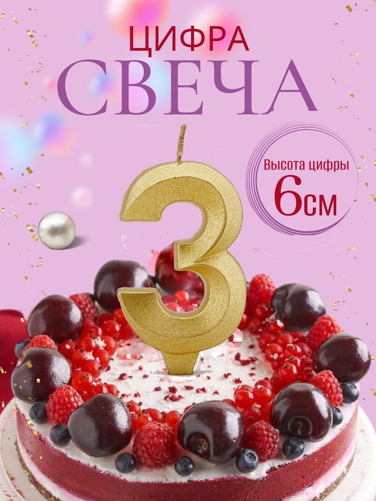 Свеча в торт Грань, цифра 3, золотой #1