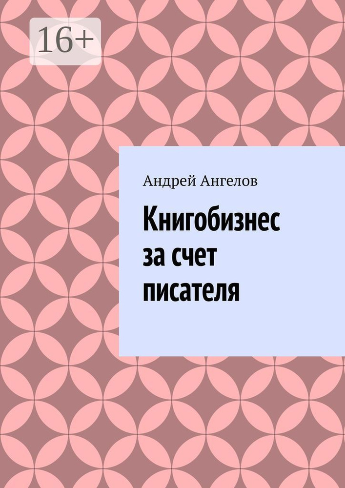 Книгобизнес за счет писателя | Ангелов Андрей #1