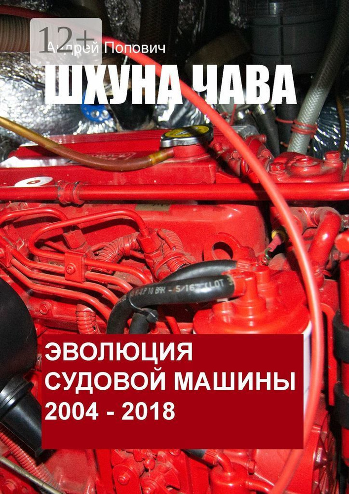 Шхуна Чава. Эволюция судовой машины. 2004-2018 | Попович Андрей  #1