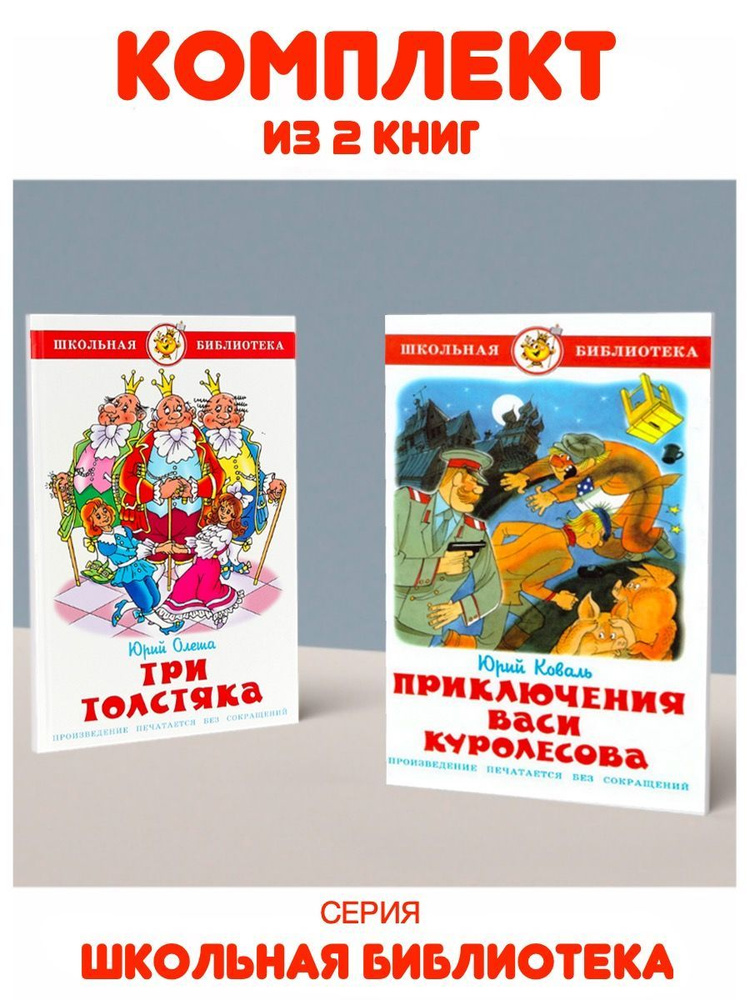 Приключения Васи Куролесова + Три толстяка | Олеша Юрий, Коваль Юрий Иосифович  #1