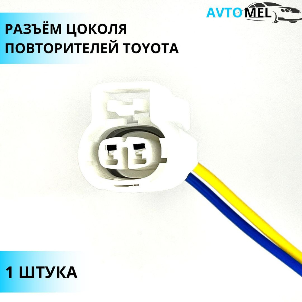 Разъем ( штекер) двухконтактный цоколя повторителей для Toyota, 100121 ...