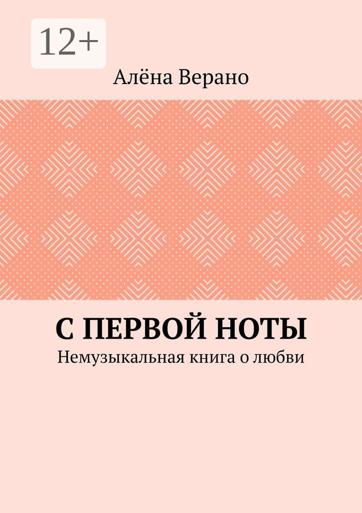 С первой ноты. Немузыкальная книга о любви #1