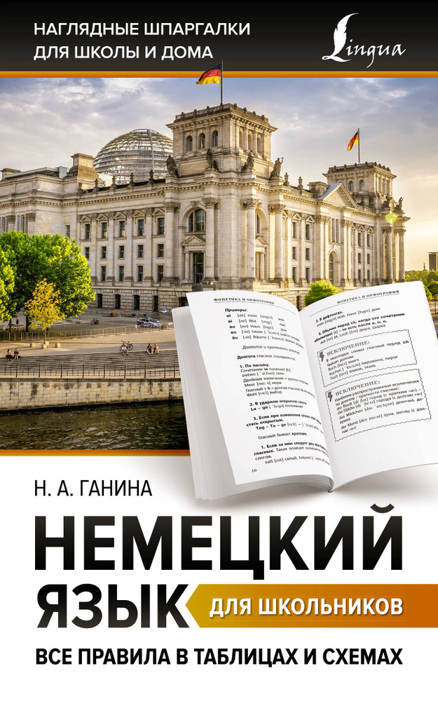 Немецкий язык для школьников. Все правила в таблицах и схемах | Ганина Наталия  #1