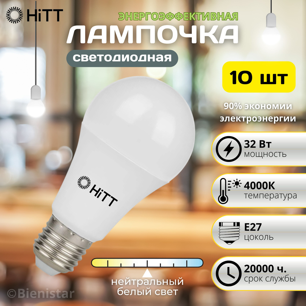 Лампа светодиодная энергоэффективная лампочка энергосберегающая A60 32Вт E27 4000к, комплект 10 шт  #1
