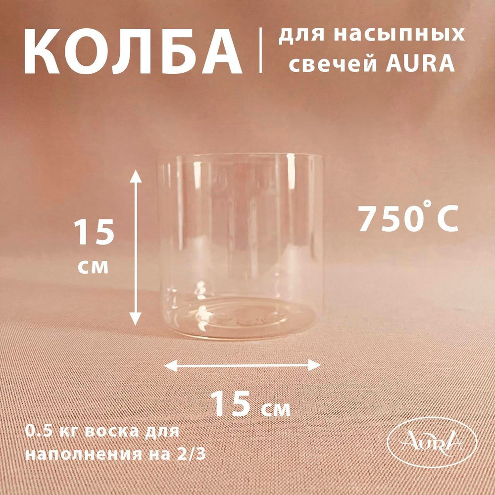 Колба стеклянная (подсвечник) для насыпной свечи AURA(15*15 см)  #1