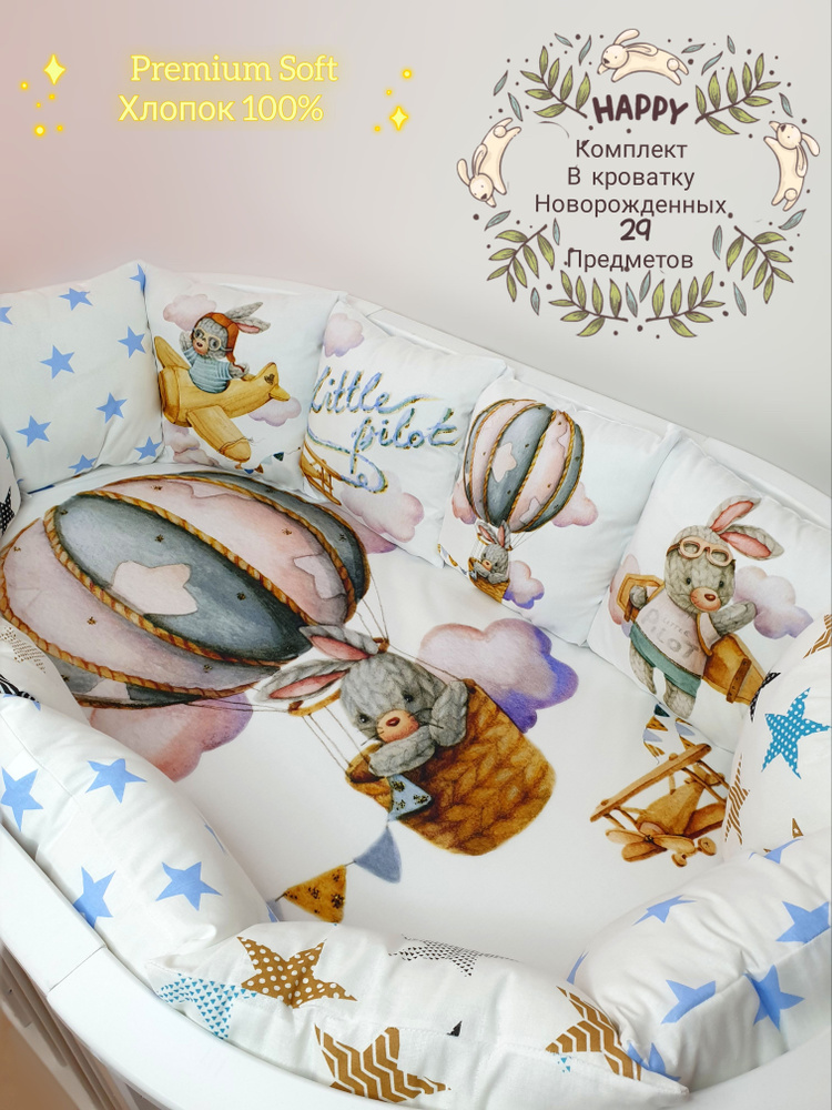 Бортики комплект в детскую кроватку для новорожденных с одеялом и постельным бельем  #1