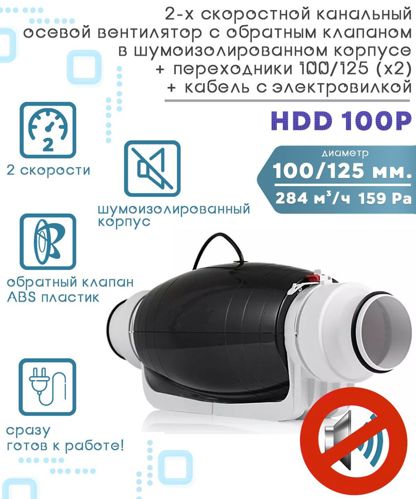 HDD 100P шумоизолированный двухскоростной канальный вентилятор с обратным клапаном D125 + переходник #1