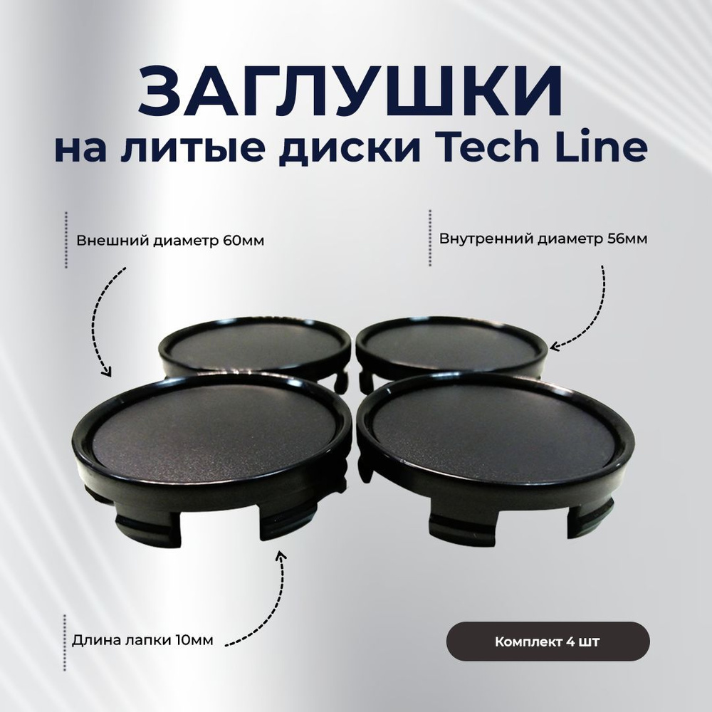 Заглушки на литые диски Tech Line, 60 мм черные, 4 шт #1