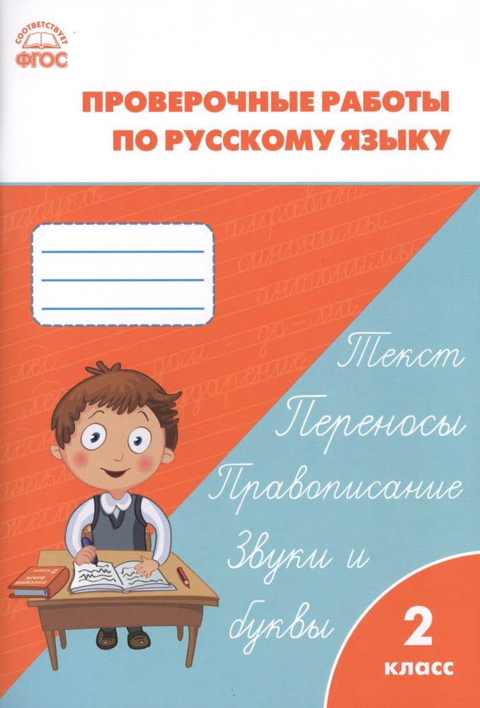 Проверочные и контрольные работы по русскому языку. 2 класс. ФГОС | Максимова Татьяна  #1