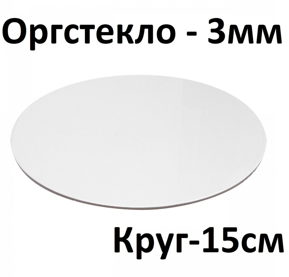 Оргстекло круглое белое 3 мм, круг 15 см, 1 шт. / Акрил белый глянцевый диаметр 150 мм  #1