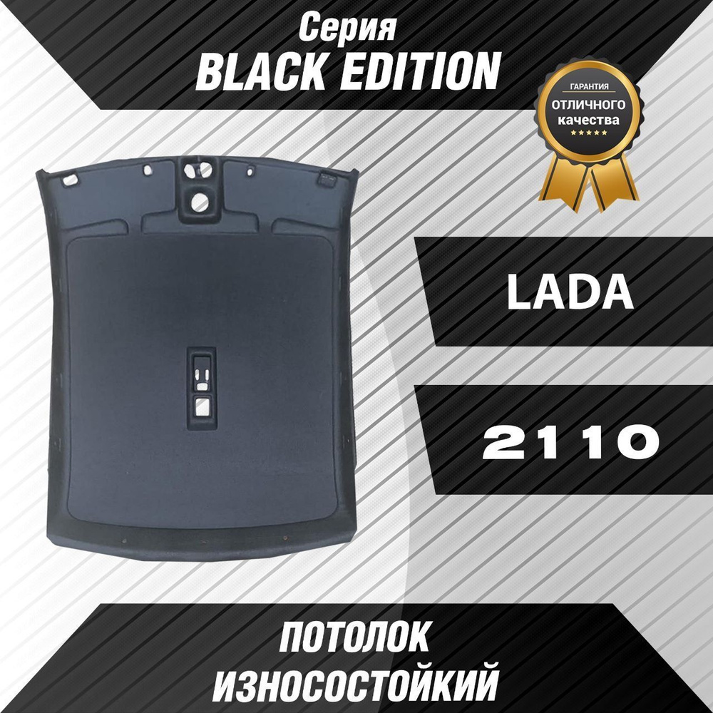 Черный потолок серии BLACK EDITION-для Автомобиля ВАЗ-2110 #1