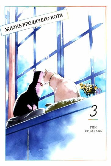 Гин Сиракава - Жизнь бродячего кота. Том 3 #1