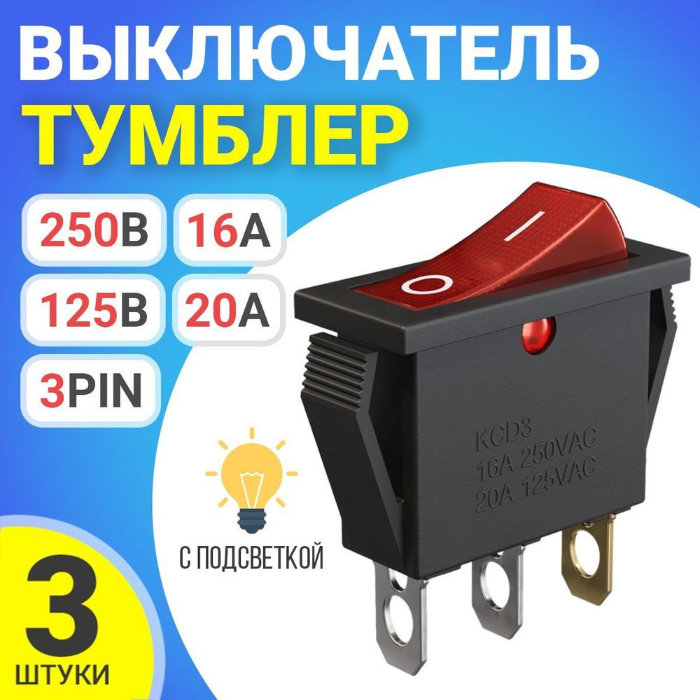 Кнопка выключатель (тумблер) GSMIN KCD3 ON-OFF 16 А 250 В / 20 A 125 В AC 3-Pin 3 штуки (Красный)  #1
