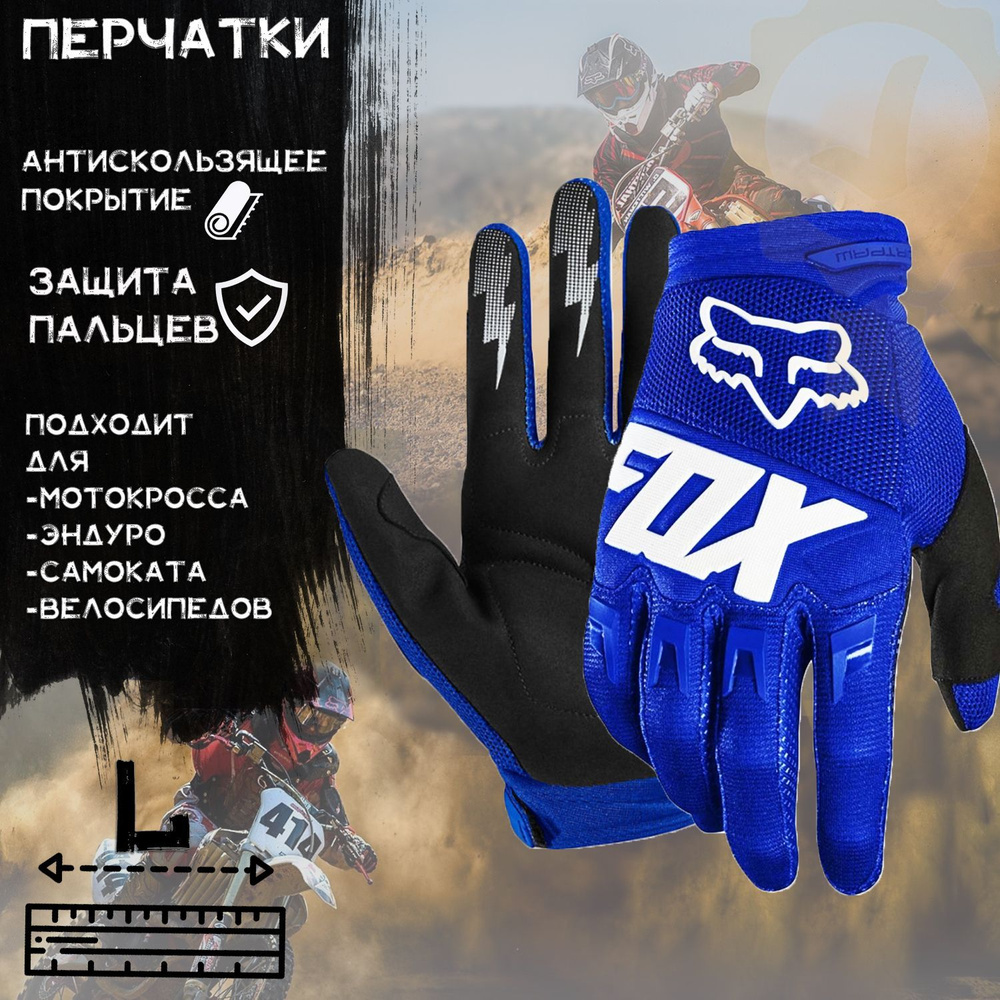 Перчатки "FOX" (mod:033, size:L, Синий) #1