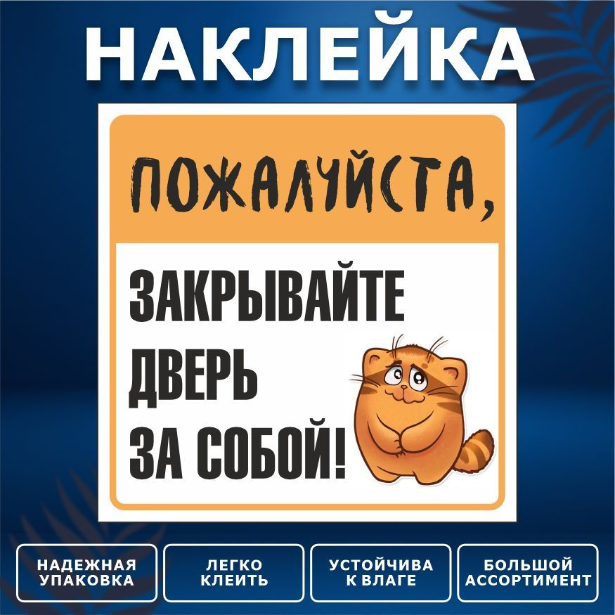 Наклейка, ИНФОМАГ, Закрывайте дверь, 15см х 15 см #1