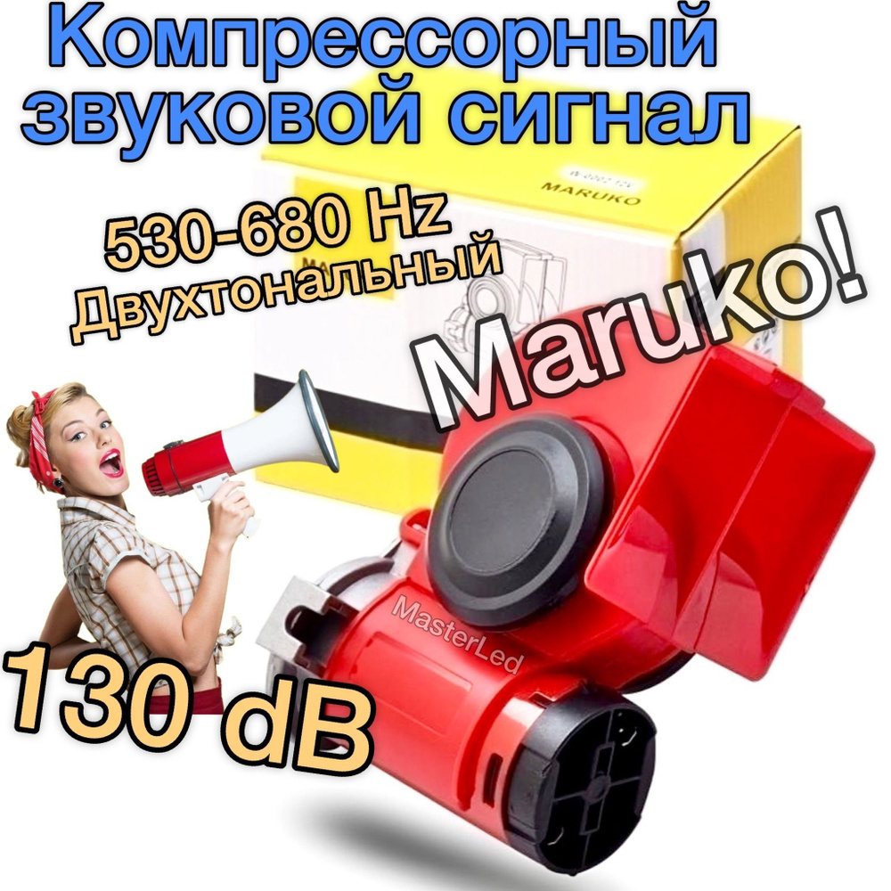 Автомобильный электрический сигнал Maruko Horn (Маруко), электромагнитный клаксон, 530-680Hz, 12V, громкий #1