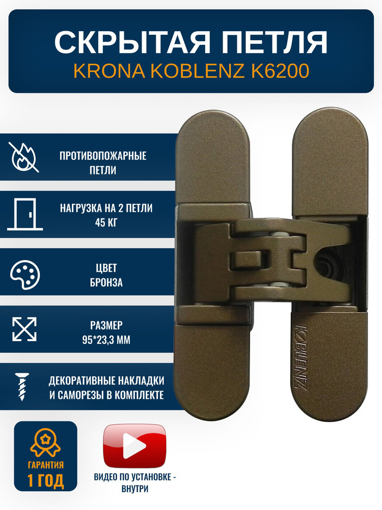 Петли дверные скрытые KRONA KOBLENZ K6200, BS 1 шт., цвет бронза состареннная  #1