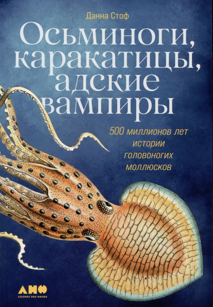 Осьминоги, каракатицы, адские вампиры: 500 миллионов лет истории головоногих моллюсков | Стоф Данна  #1