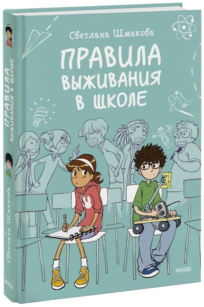 Правила выживания в школе. Комикс | Шмакова Светлана #1