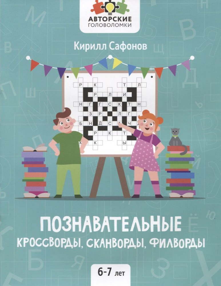 Познавательные кроссворды, сканворды, филворды: 6-7 лет | Сафонов Кирилл  #1