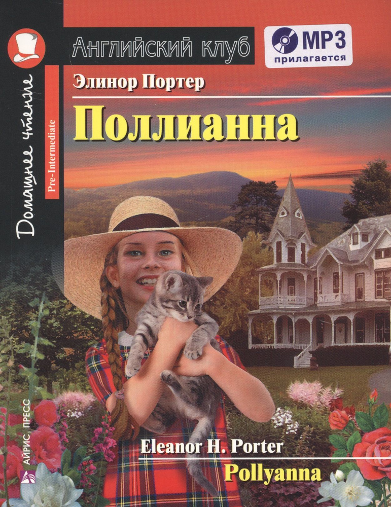 Поллианна Pollyanna + CD #1