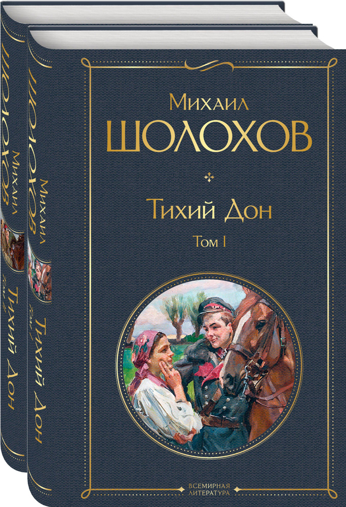 Тихий Дон (комплект из 2 книг) #1