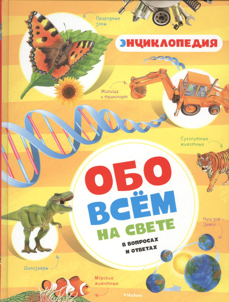 Обо всём на свете в вопросах и ответах. Энциклопедия | Макмиллан Макмиллан  #1