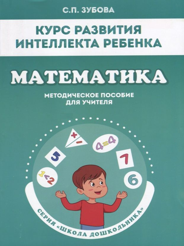 Курс развития интеллекта ребенка. Математика. Методическое пособие для учителя | Зубова Светлана  #1