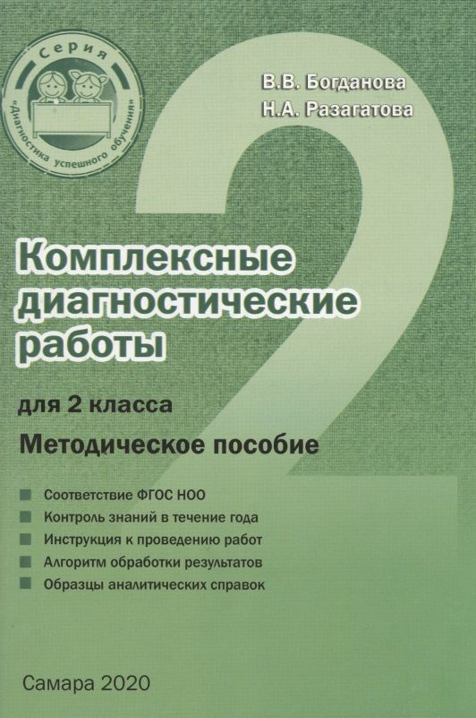 Комплексные диагностические работы для 2 класса. Методическое пособие для учителя  #1