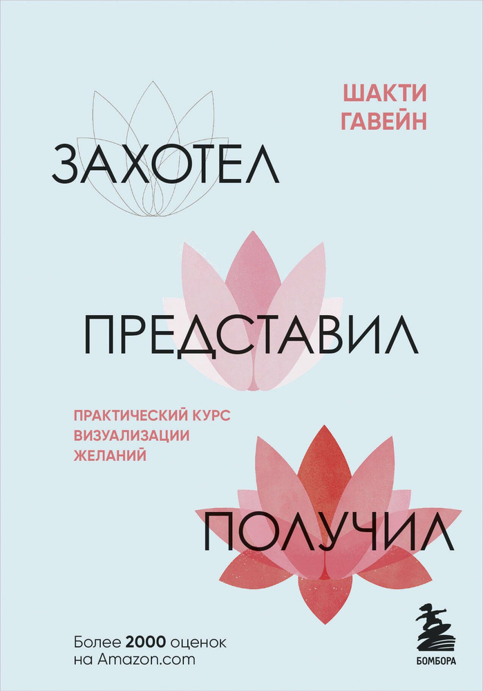 Захотел, представил, получил. Практический курс визуализации желаний | Гавэйн Шакти  #1