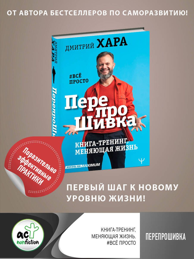 ПерепроШивка. Книга-тренинг, меняющая жизнь. #все просто | Хара Дмитрий  #1