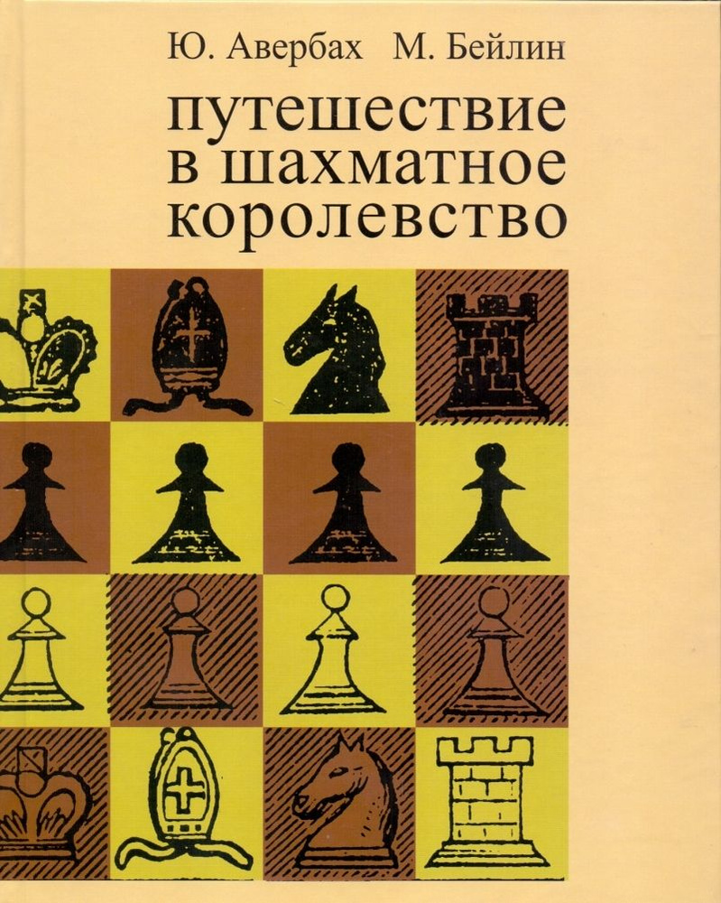 Путешествие в шахматное королевство | Авербах Юрий Львович, Бейлин Михаил Абрамович  #1