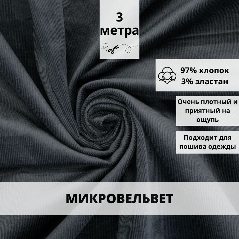 Микровельвет отрез 300*150 ткань хлопок для рукоделия #1