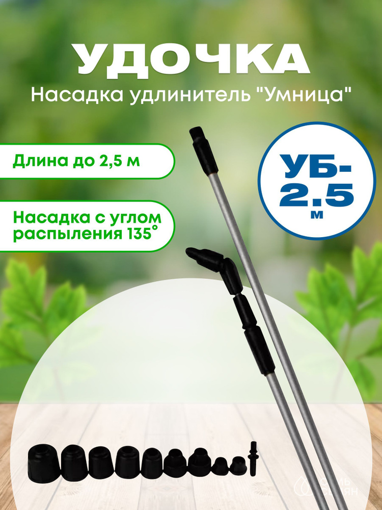 Насадка удлинитель "Умница" УБ-2.5м (удочка) / Брандспойт для опрыскивателя  #1