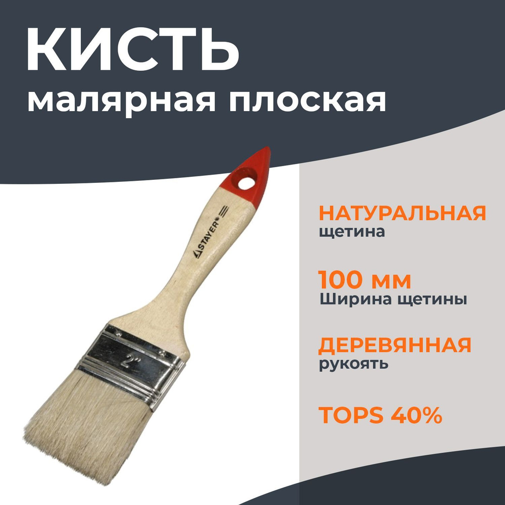 Кисть малярная Stayer, плоская, 100х20, из натуральной щетины, бежевая  #1